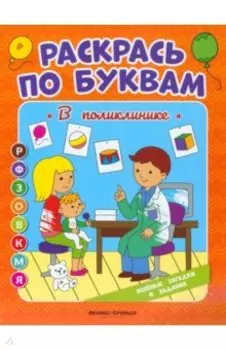 В поликлинике. Книжка-раскраска