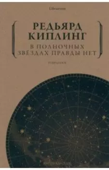 В полночных звездах правды нет. Избранное