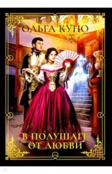 В полушаге от любви