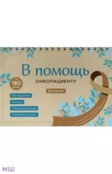 В помощь онкопациенту. Дневник на 180 дней