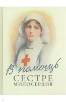 В помощь сестре милосердия
