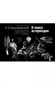 В поясе астероидов