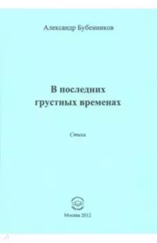 В последних грустных временах. Стихи