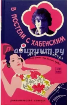 В постели с Хабенским