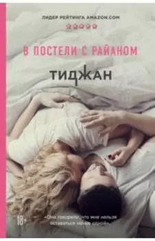 В постели с Райаном