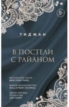 В постели с Райаном