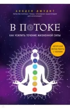 В потоке. Как усилить течение жизненной силы. Авторский метод работы с чакрами