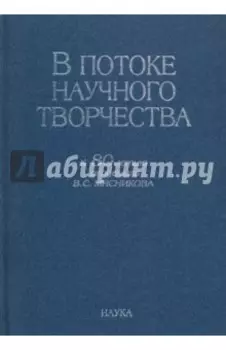 В потоке научного творчества. К 80-летию академика В.С. Мясникова