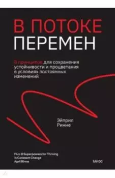 В потоке перемен. 8 принципов для сохранения устойчивости и процветания