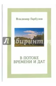 В потоке времени и дат