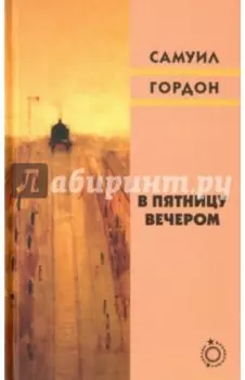 В пятницу вечером