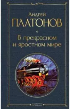 В прекрасном и яростном мире