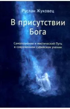 В присутствии Бога. Самопознание и мистический Путь в современном суфийском учении
