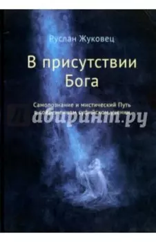 В присутствии Бога. Самопознание и мистический Путь в современном суфийском учении