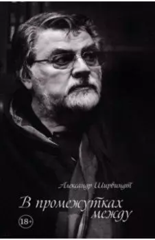 В промежутках между