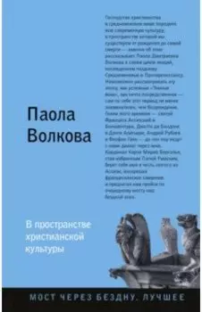В пространстве христианской культуры