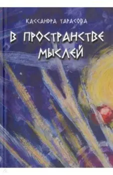 В пространстве мысли. Сборник рассказов