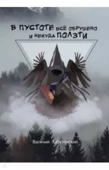 В пустоте все обрушено и некуда ползти