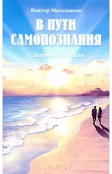 В пути самопознания