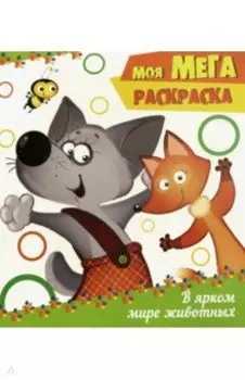 В ярком мире животных