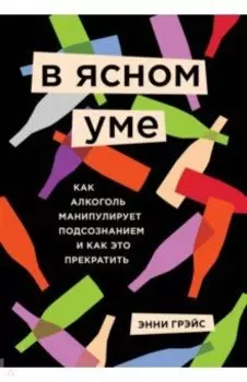 В ясном уме. Вся правда про алкоголь