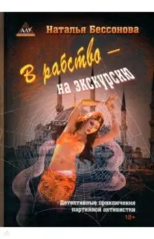 В рабство – на экскурсию