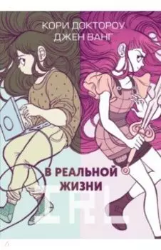 В реальной жизни