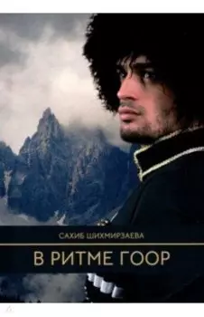 В ритме гоор