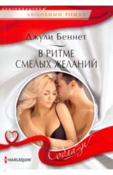 В ритме смелых желаний