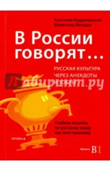 В России говорят...Русская культура через анекдоты и тосты. Учебное пособие по русскому языку