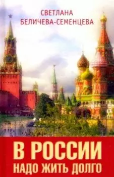 В России надо жить долго