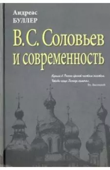 В.С. Соловьев и современность. О некоторых аспектах философии В.С. Соловьева