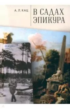 В садах Эпикура