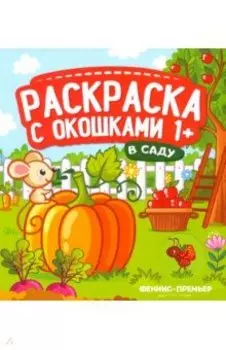 В саду. Книжка-гармошка