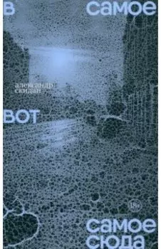 В самое вот самое сюда. Стихи 2020–2023