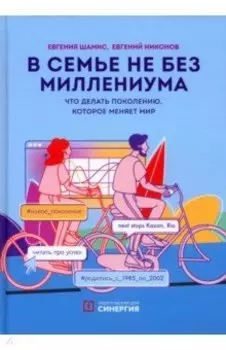 В семье не без Миллениума. Что делать поколению (1985-2002 г.р.), которое меняет мир