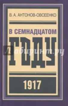 В семнадцатом году