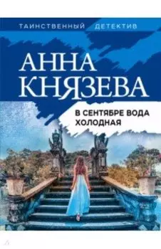 В сентябре вода холодная