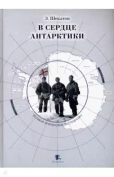 В сердце Антарктики