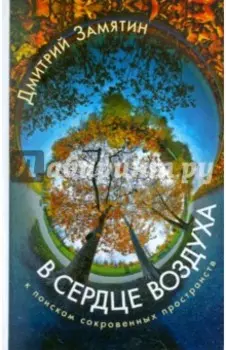 В сердце воздуха. К поискам сокровенных пространств