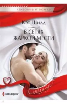 В сетях жаркой мести