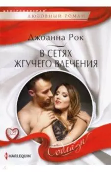 В сетях жгучего влечения