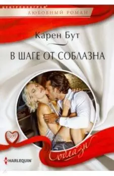 В шаге от соблазна