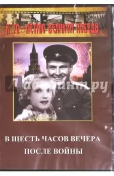 В шесть часов вечера после войны (DVD)