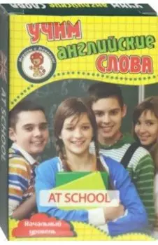 В школе. Учим английские слова. Развивающие карточки