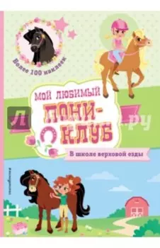 В школе верховой езды