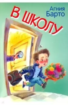 В школу. Стихи