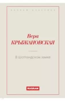 В Шотландском замке