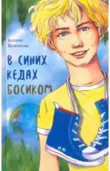 В синих кедах босиком