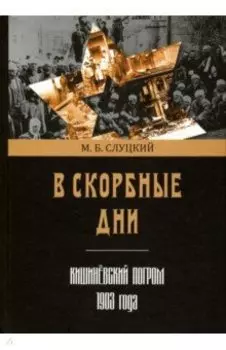 В скорбные дни. Кишинёвский погром 1903 года